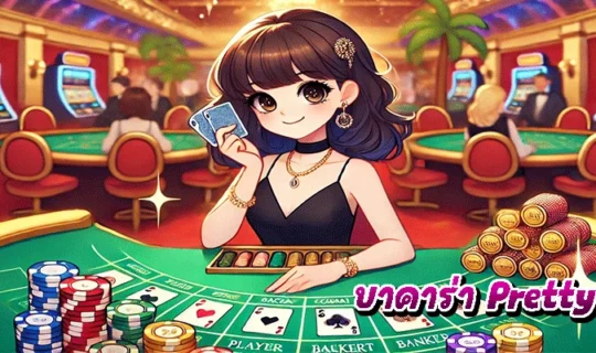 บาคาร่า Pretty Gaming