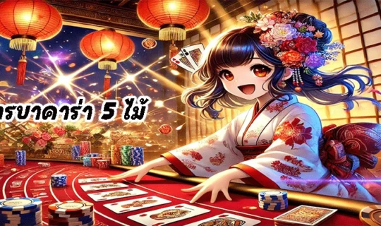 สูตรบาคาร่า 5 ไม้