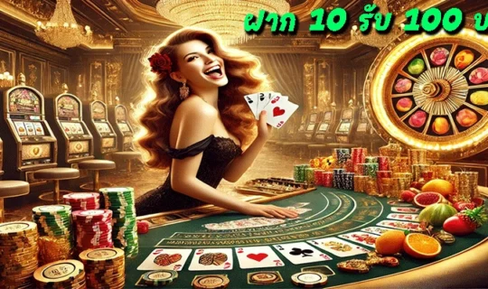 ฝาก 10 รับ 100 บาคาร่า