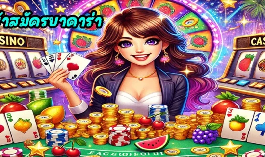 ทางเข้าสมัครบาคาร่า