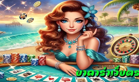 บาคาร่าเว็บตรง 100