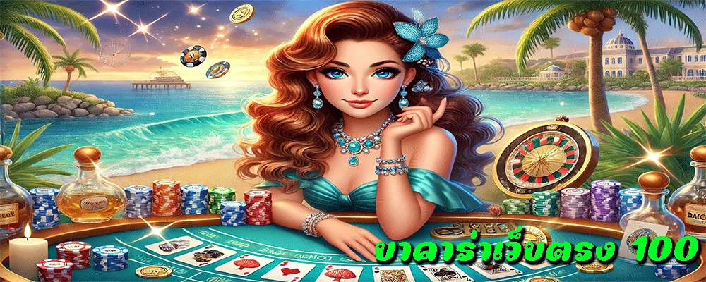 บาคาร่าเว็บตรง 100