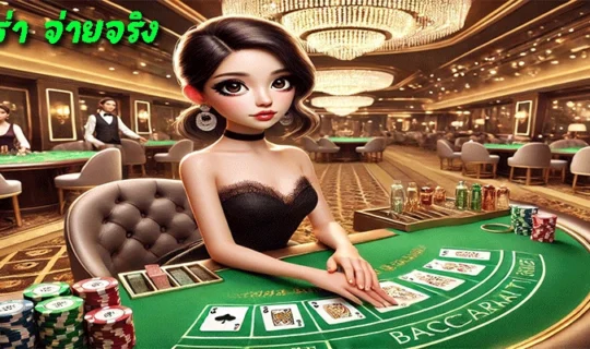 บาคาร่า จ่ายจริง