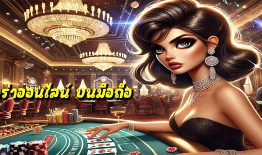 บาคาร่าออนไลน์ บนมือถือ