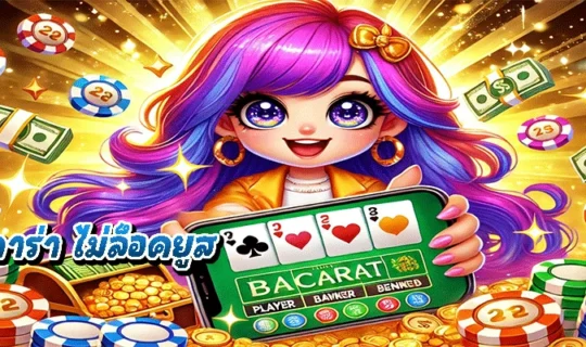เว็บบาคาร่า ไม่ล็อคยูส