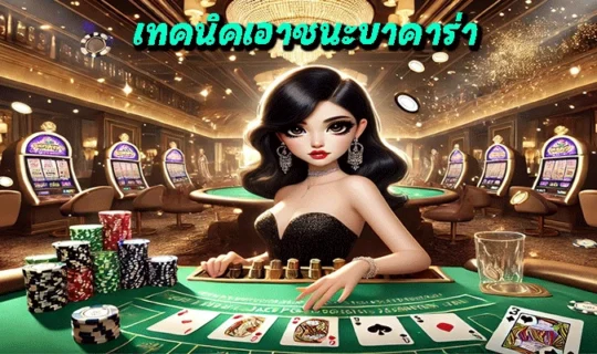 เทคนิคเอาชนะบาคาร่า