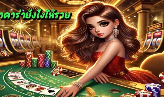 เล่นบาคาร่ายังไงให้รวย