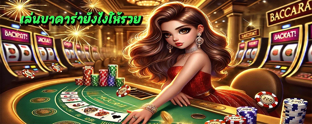 เล่นบาคาร่ายังไงให้รวย