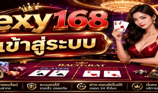 sexy168 เข้าสู่ระบบ