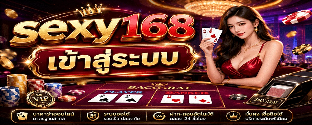 sexy168 เข้าสู่ระบบ