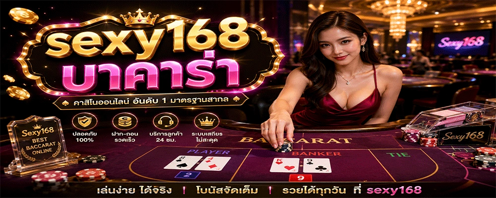 sexy168 บาคาร่า
