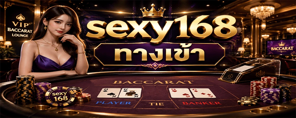 sexy168 ทางเข้า