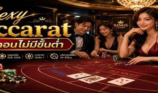 Sexy Baccarat ฝากถอนไม่มีขั้นต่ำ