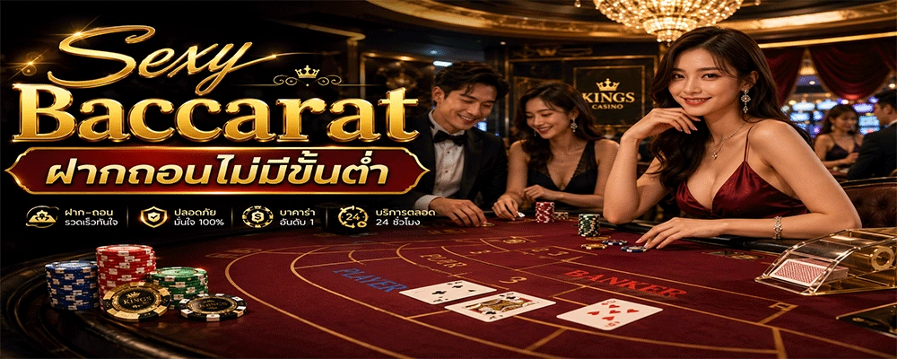 Sexy Baccarat ฝากถอนไม่มีขั้นต่ำ