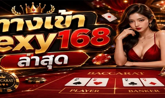 ทางเข้า sexy168 ล่าสุด