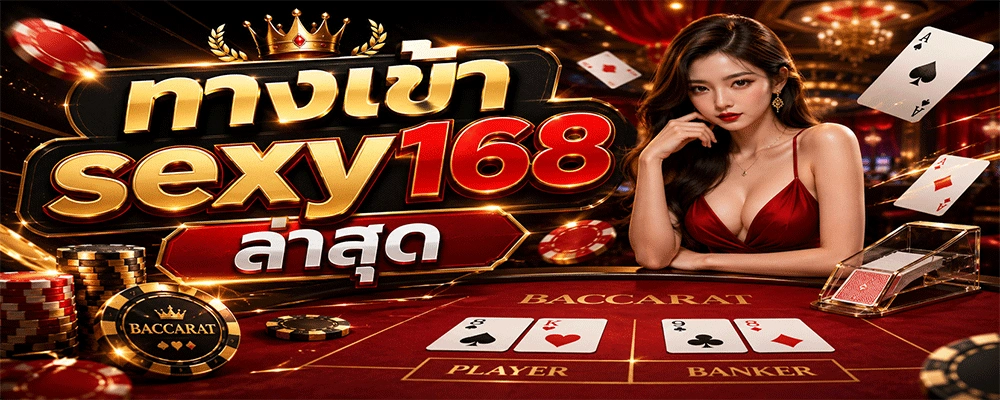 ทางเข้า sexy168 ล่าสุด