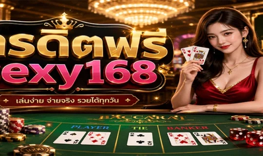 เครดิตฟรี sexy168