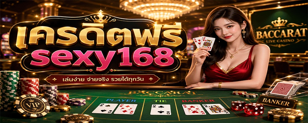 เครดิตฟรี sexy168