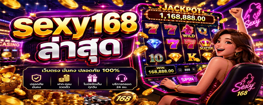 sexy168 ล่าสุด