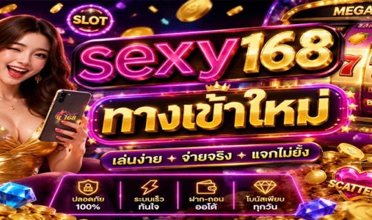 sexy168 ทางเข้าใหม่
