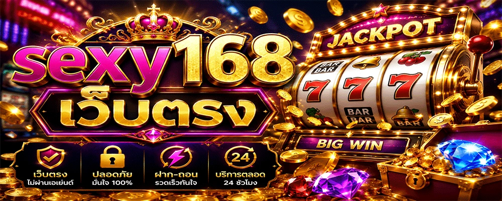 sexy168 เว็บตรง