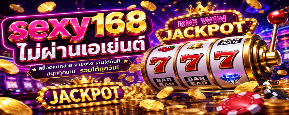 sexy168 ไม่ผ่านเอเย่นต์