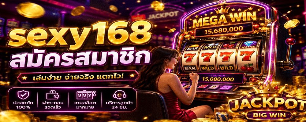sexy168 สมัครสมาชิก