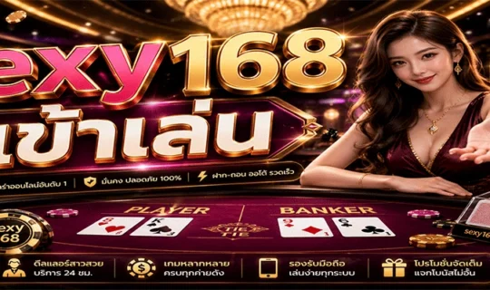 sexy168 เข้าเล่น