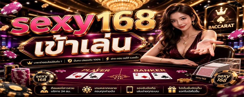 sexy168 เข้าเล่น
